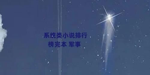 系统类小说排行榜完本 军事